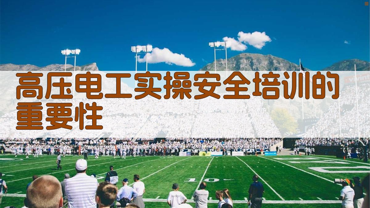 高压电工实操安全培训