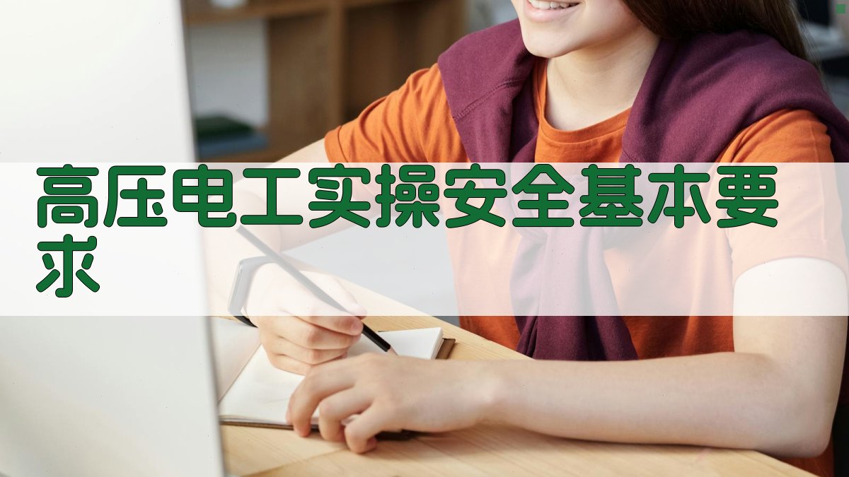 高压电工实操技能提升关键步骤