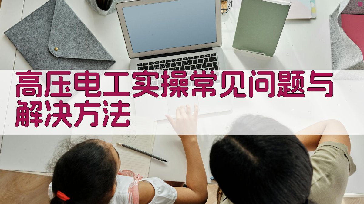 高压电工实操案例深度剖析