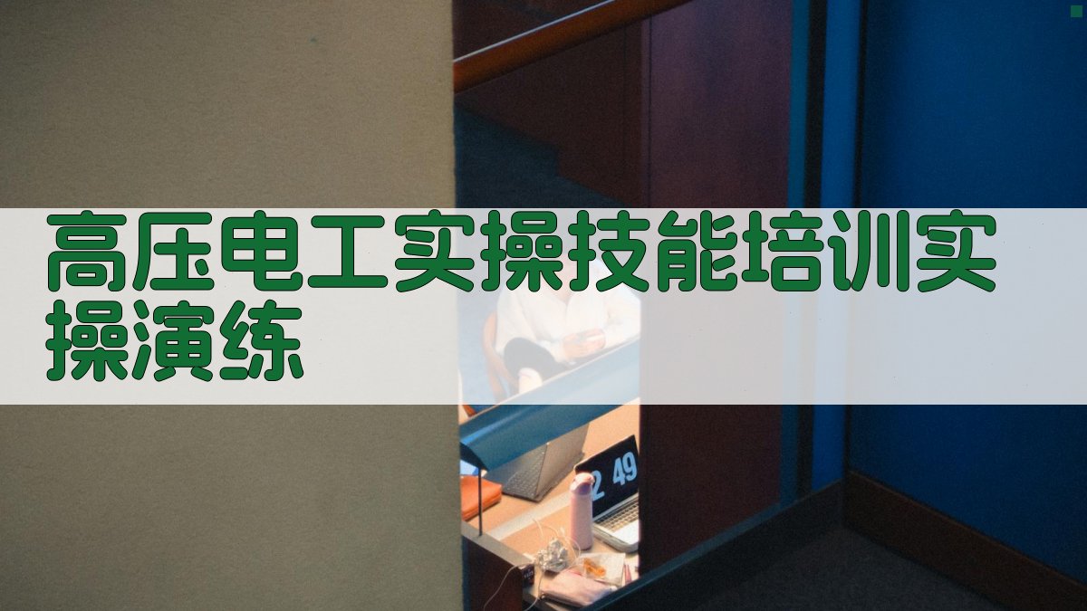 高压电工实操技能培训实操演练 图3