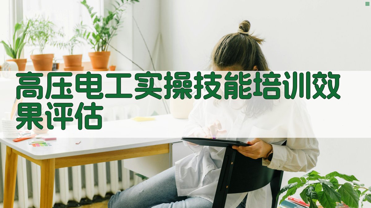 高压电工实操技能培训效果评估 图4