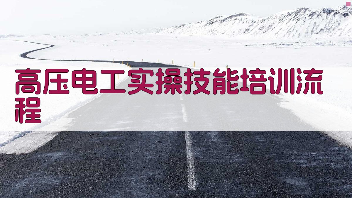 高压电工实操技能培训流程 图2