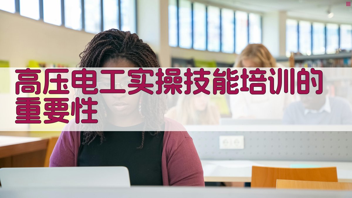 高压电工实操技能培训的重要性 图1