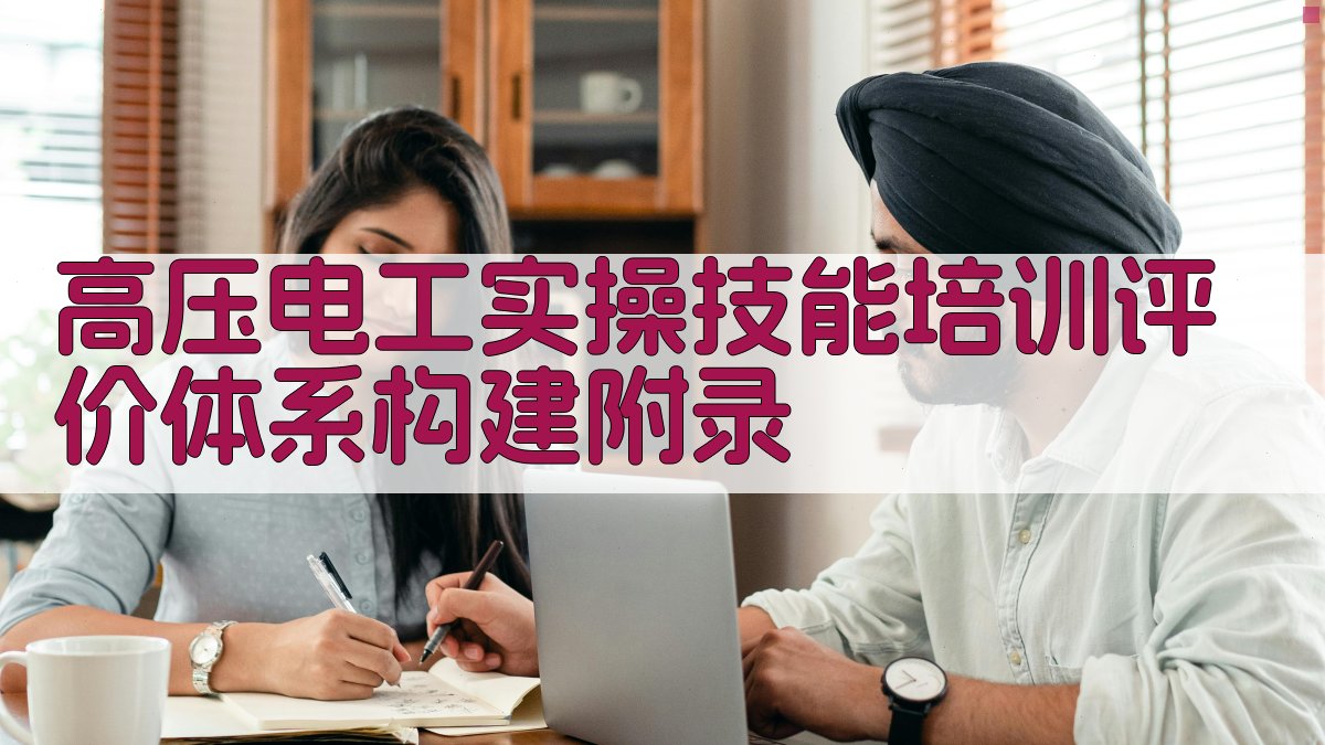高压电工实操技能培训评价体系构建 · 附录 图4