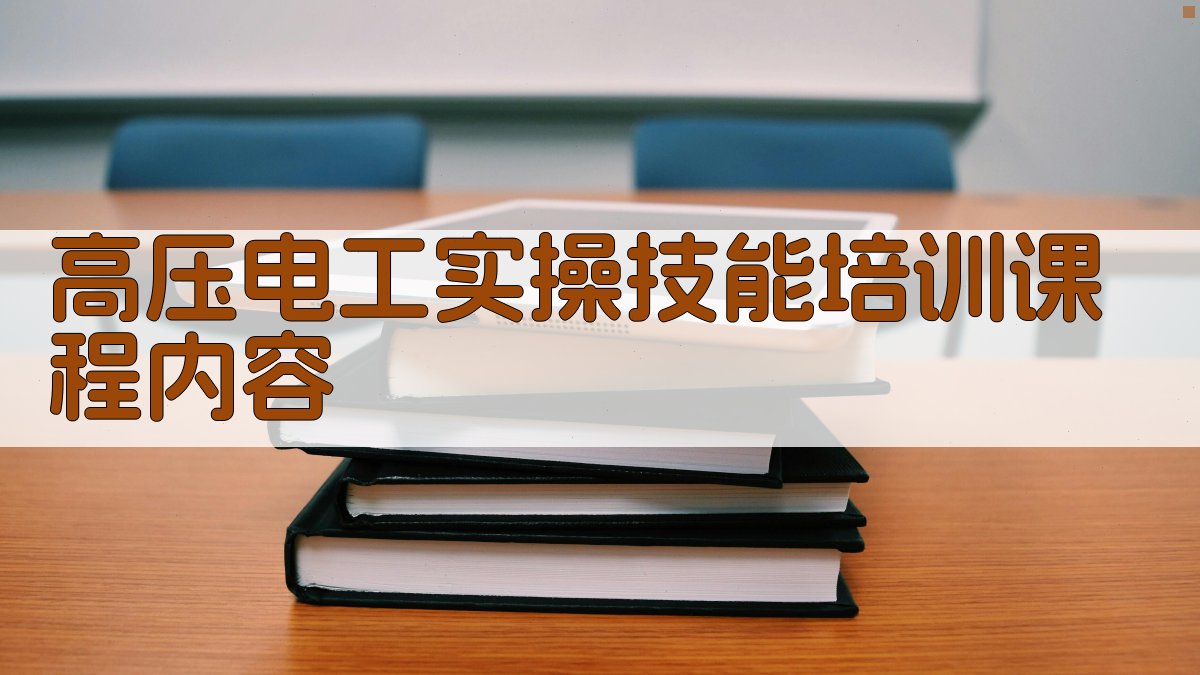 高压电工实操技能培训课程体系构建