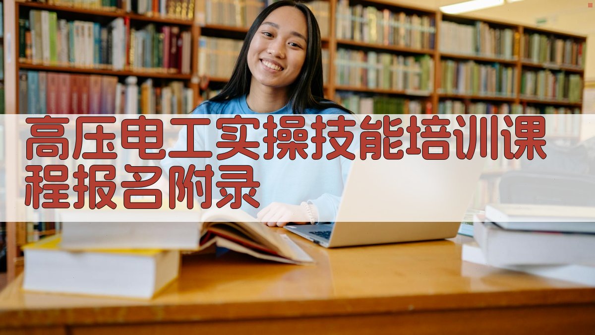 高压电工实操技能培训课程报名 · 附录 图4