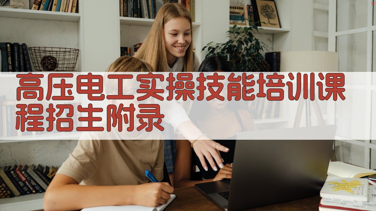 高压电工实操技能培训课程招生