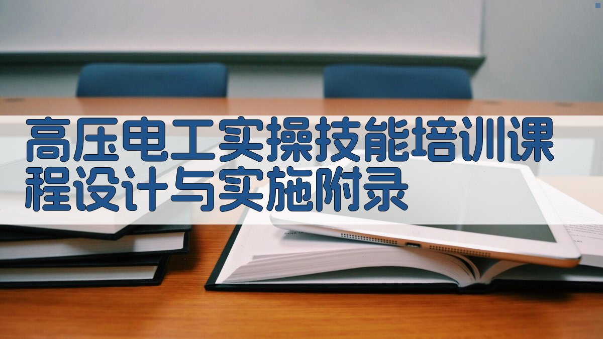 高压电工实操技能培训课程设计与实施 · 附录 图5