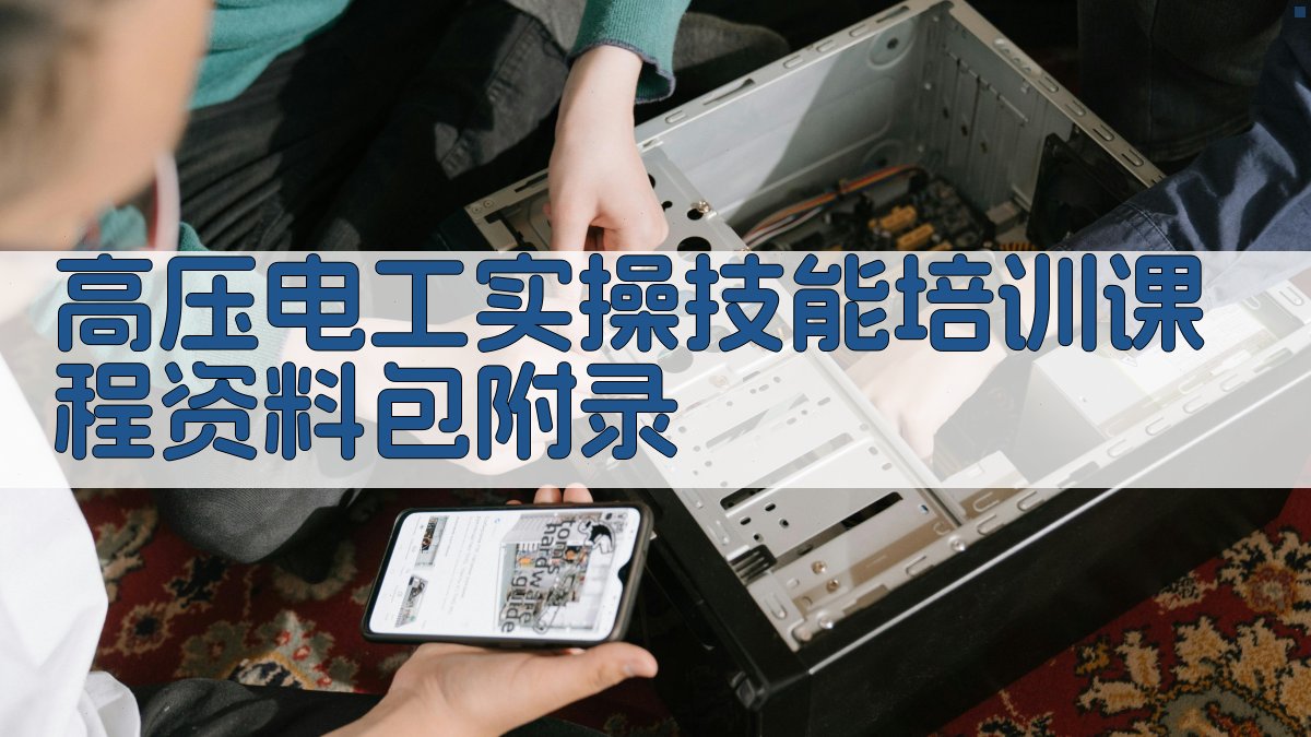 高压电工实操技能培训课程资料包 · 附录 图2