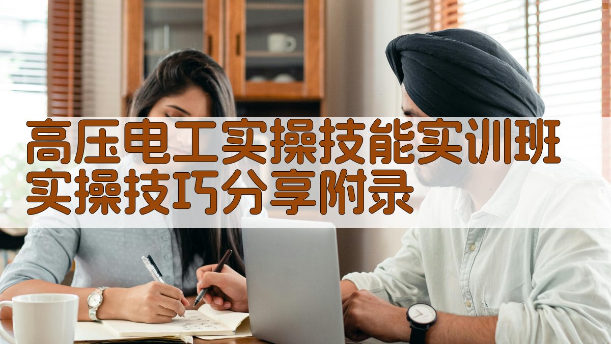 高压电工实操技能实训班实操技巧分享 · 附录 图4