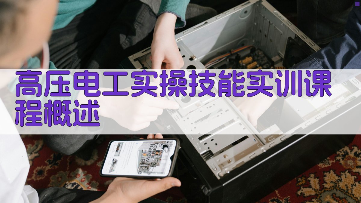 高压电工实操技能实训班