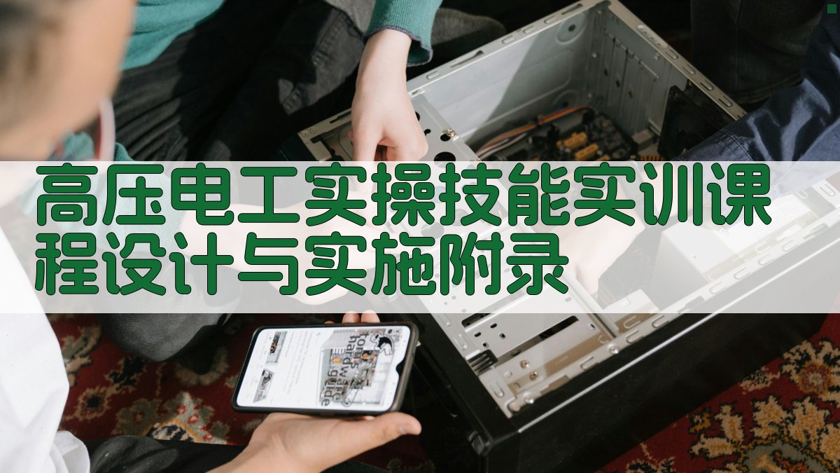 高压电工实操技能实训课程设计与实施 · 附录 图5