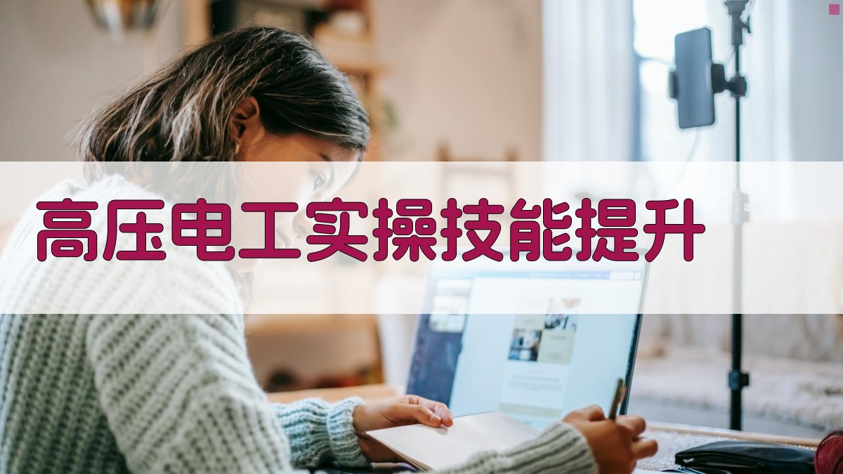 高压电工实操技能提升 图3