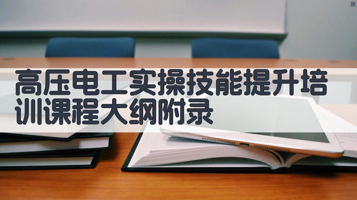 高压电工实操技能提升培训课程大纲 · 附录 图4