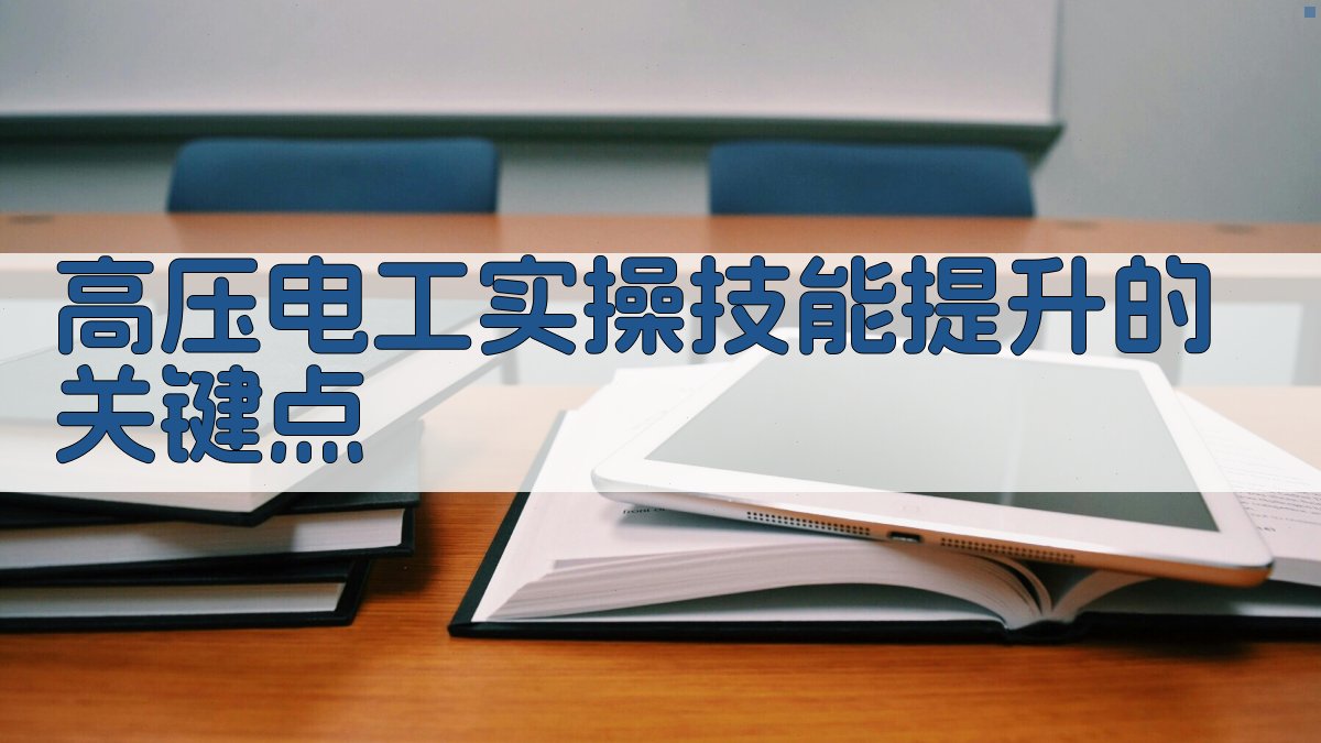 高压电工实操技能提升与职业发展路径规划