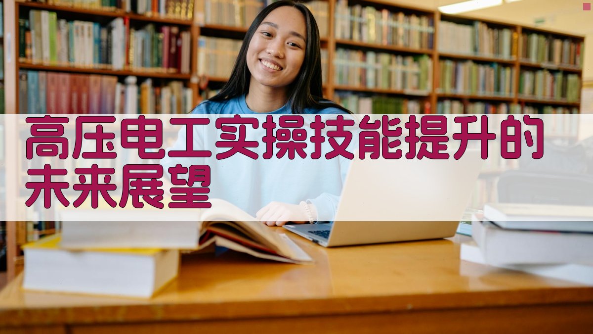 高压电工实操技能提升的未来展望 图3