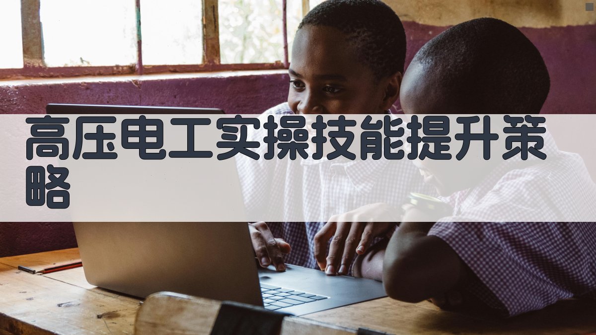 高压电工实操技能提升策略 图4