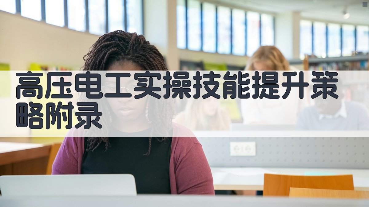 高压电工实操技能提升策略 · 附录 图2
