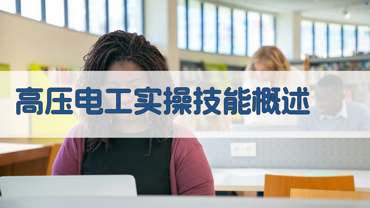 高压电工实操技巧培训大纲