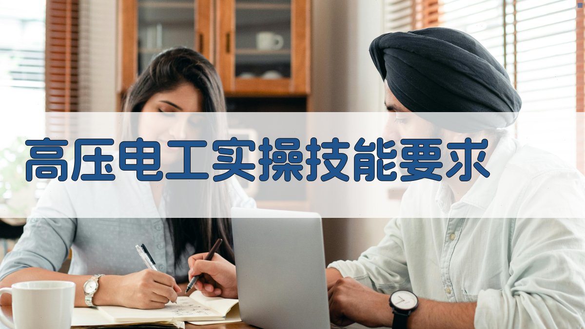 高压电工实操技能培训深度解析