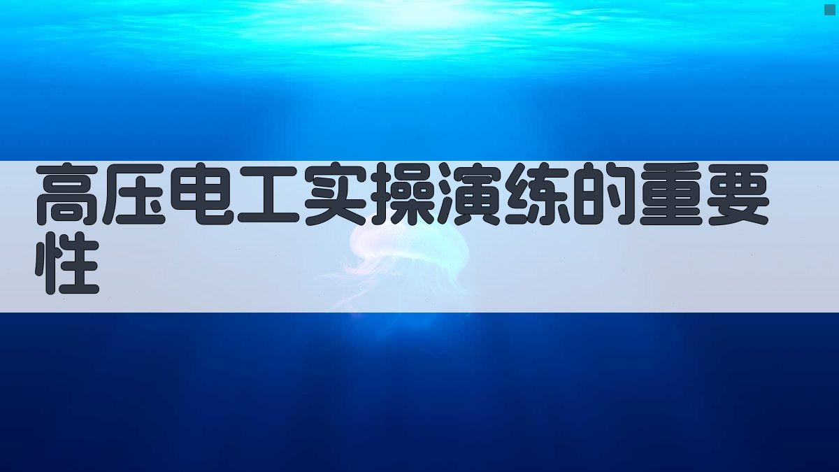 高压电工实操演练课程设计与实施策略