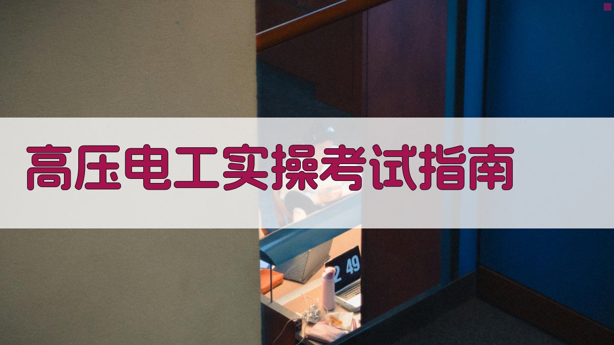 高压电工实操技能培训课程资料包