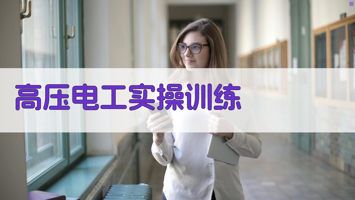 高压电工实操训练 图3