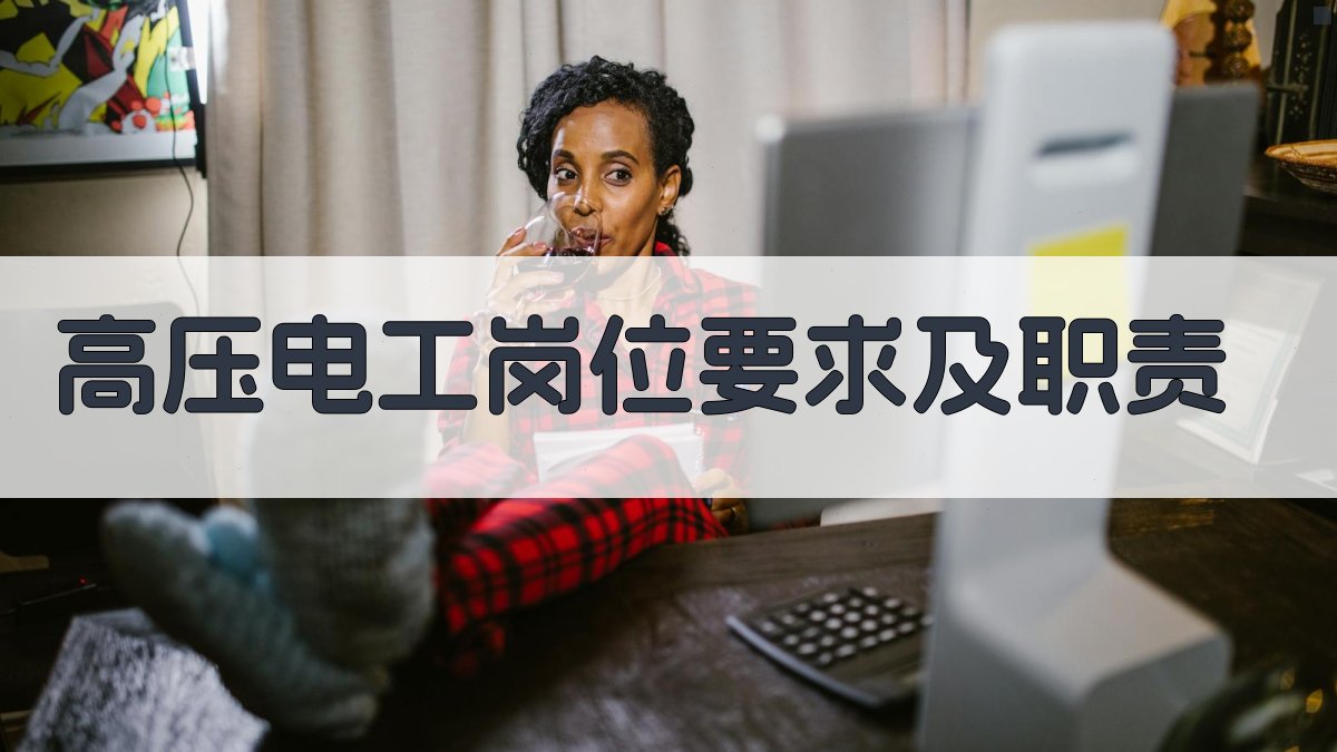 高压电工电气设备运行管理提升方案