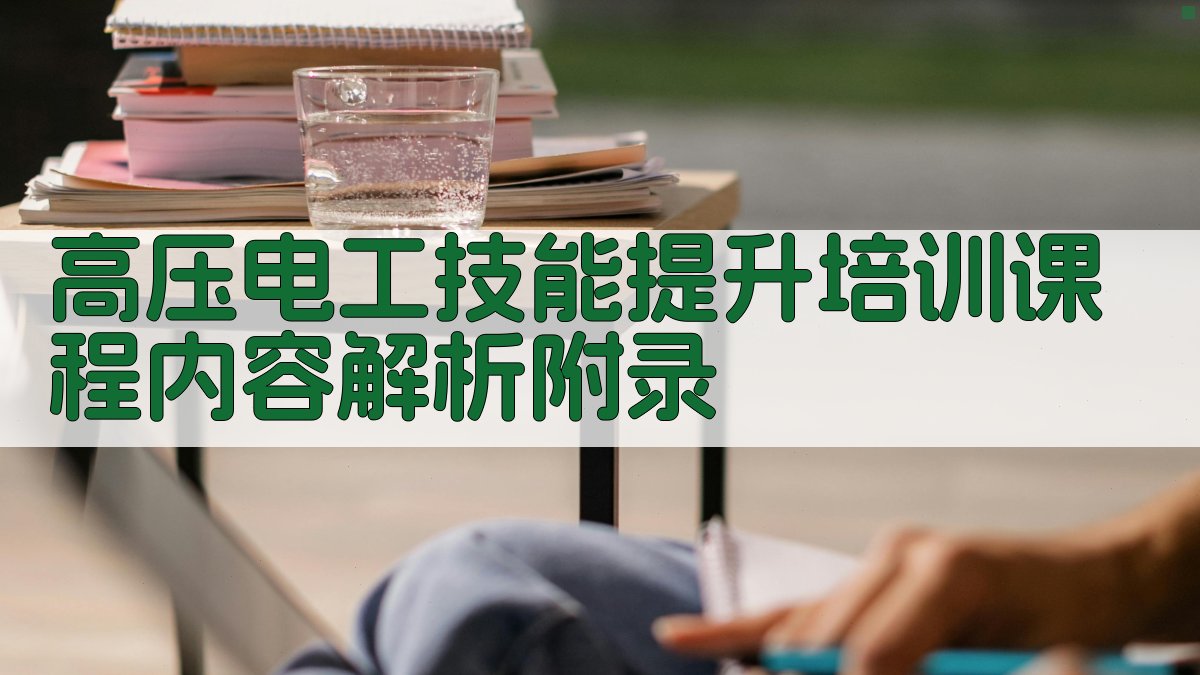 高压电工技能提升培训课程内容解析