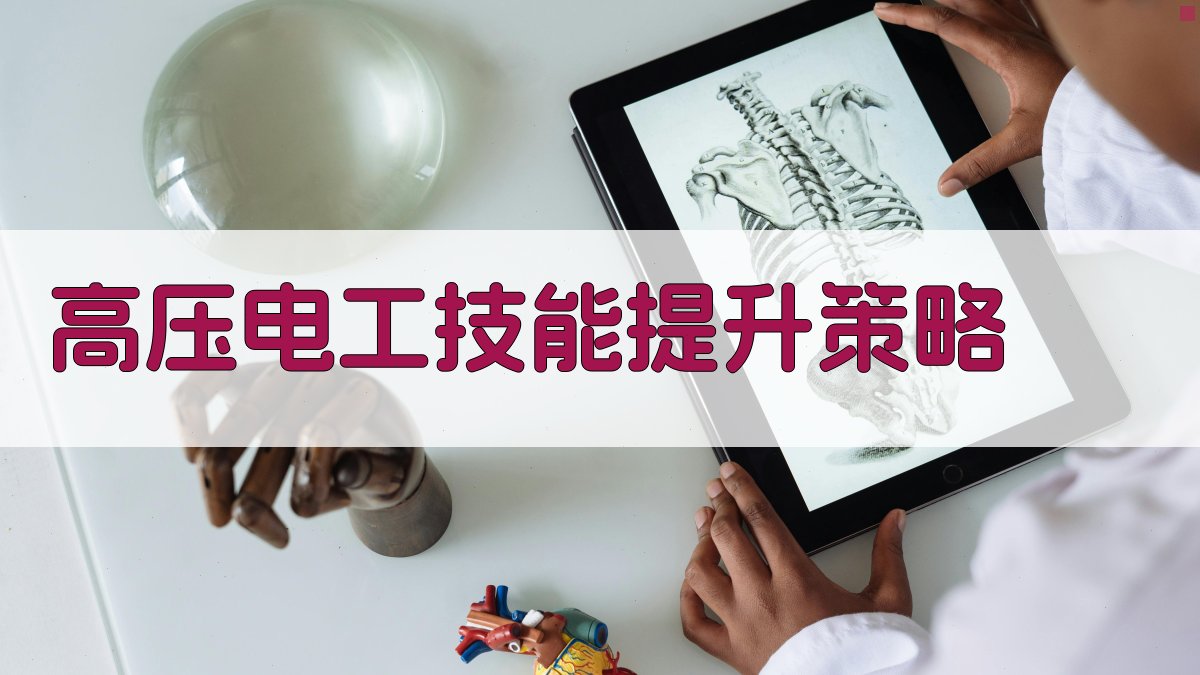高压电工培训职业发展路径规划