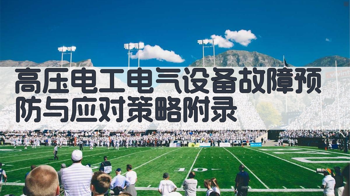高压电工电气设备故障预防与应对策略 · 附录 图3