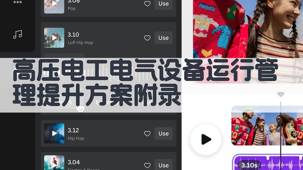 高压电工电气设备运行管理提升方案 · 附录 图4