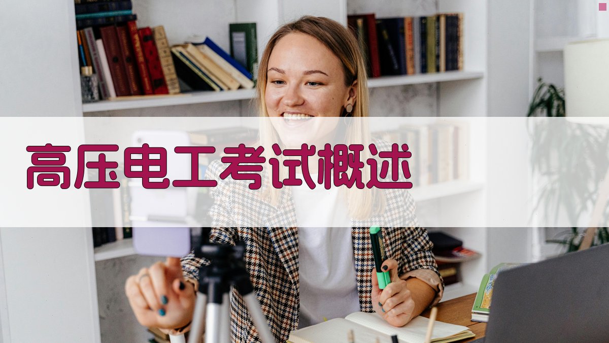 高压电工培训考试要点解析