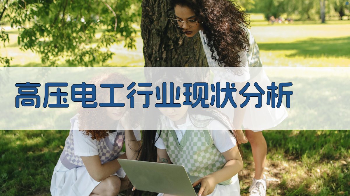 高压电工培训就业指导