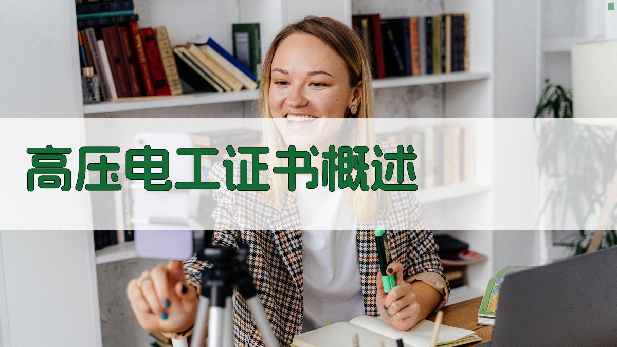 高压电工证书概述 图1