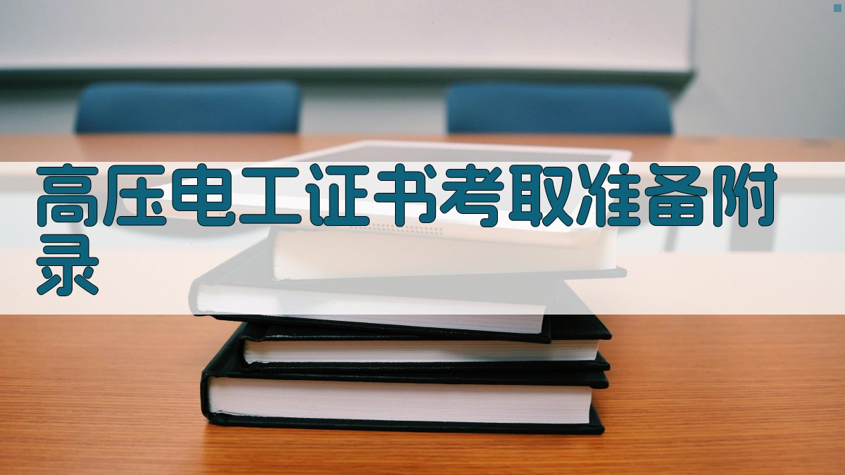 高压电工证书考取准备 · 附录 图5