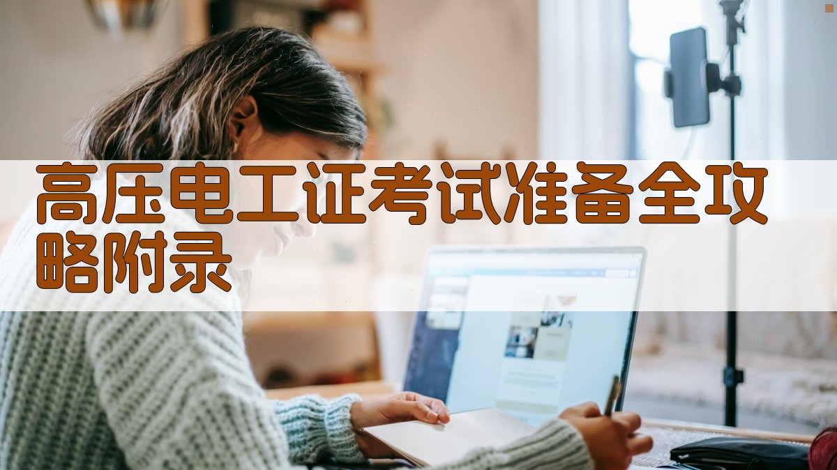 高压电工证考试准备全攻略 · 附录 图4
