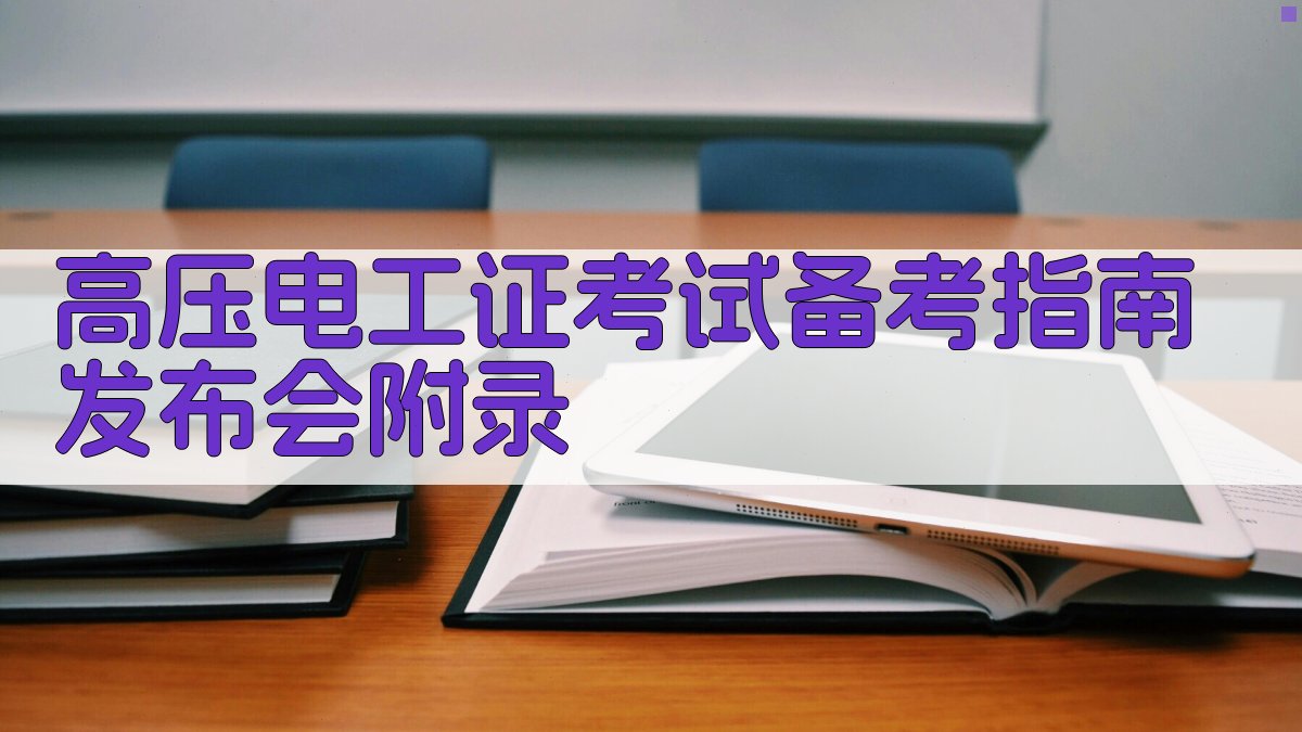 高压电工证考试备考指南发布会 · 附录 图4