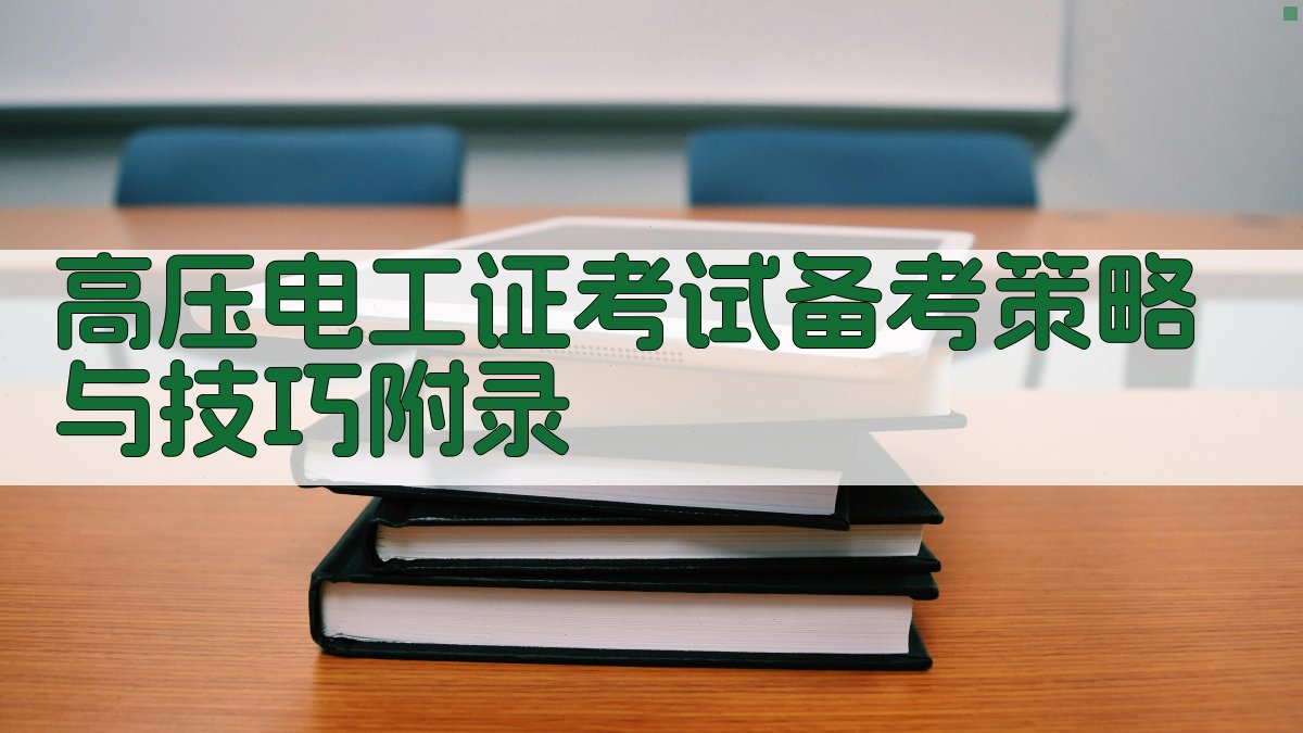 高压电工证考试备考策略与技巧 · 附录 图4