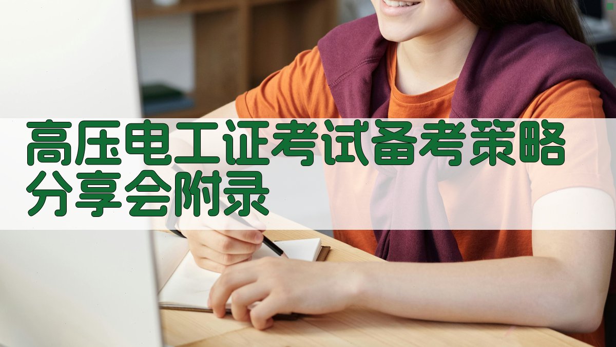 高压电工证考试备考策略分享会 · 附录 图3