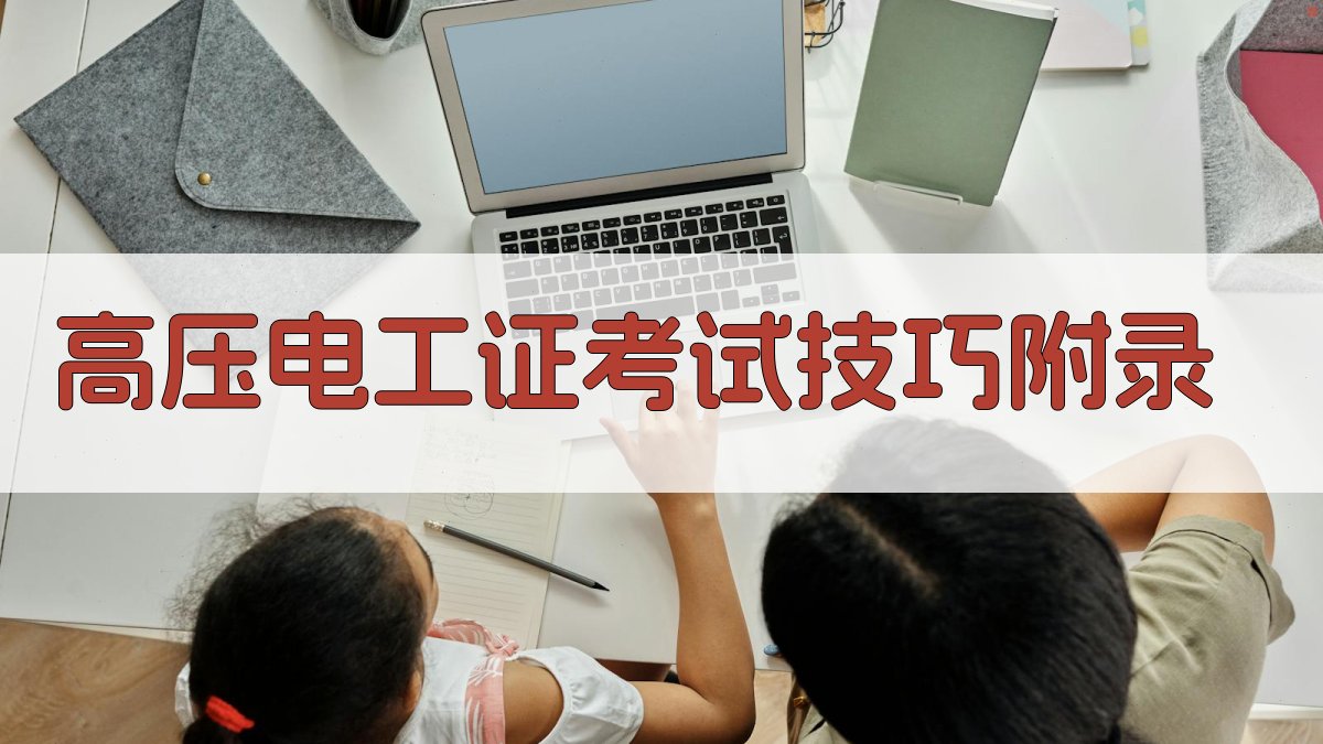 高压电工证考试技巧 · 附录 图3