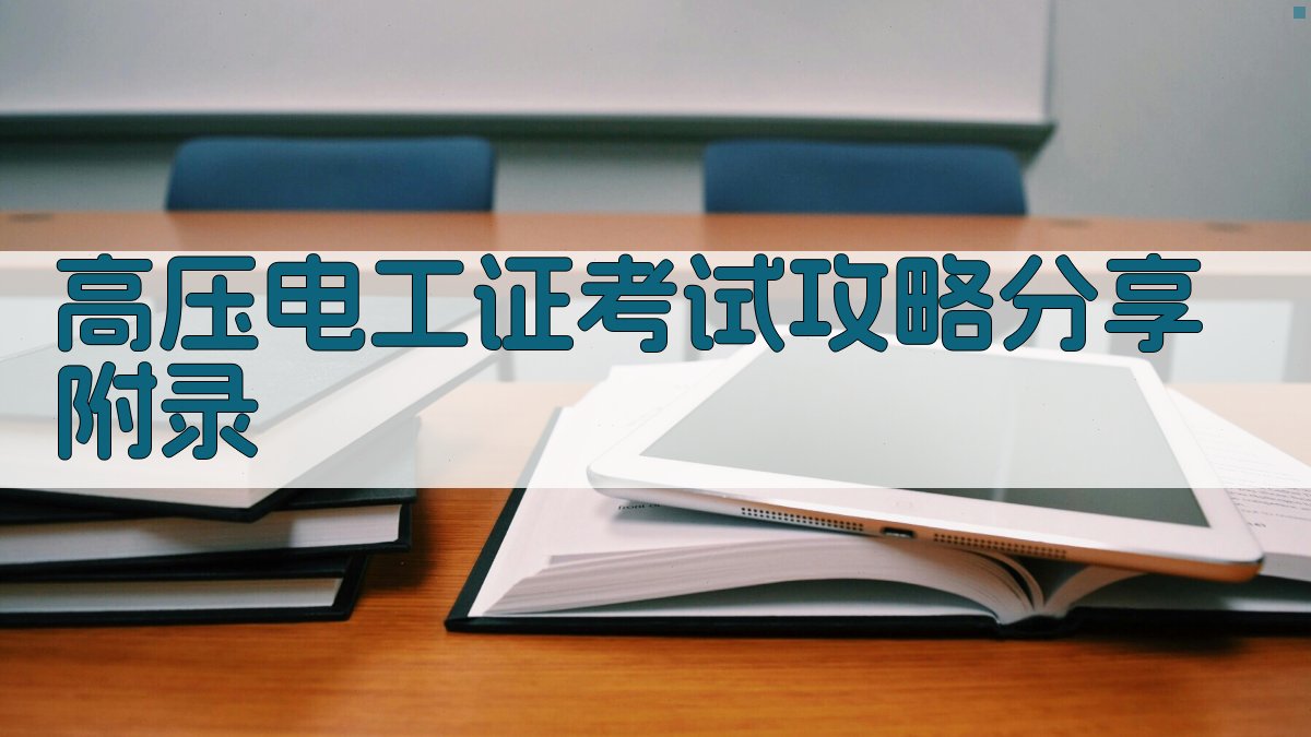 高压电工证考试攻略分享