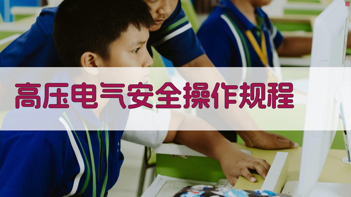 高压电气安全操作规程 图2