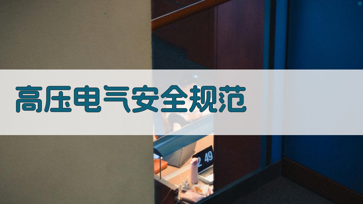 高压电工培训课程大纲