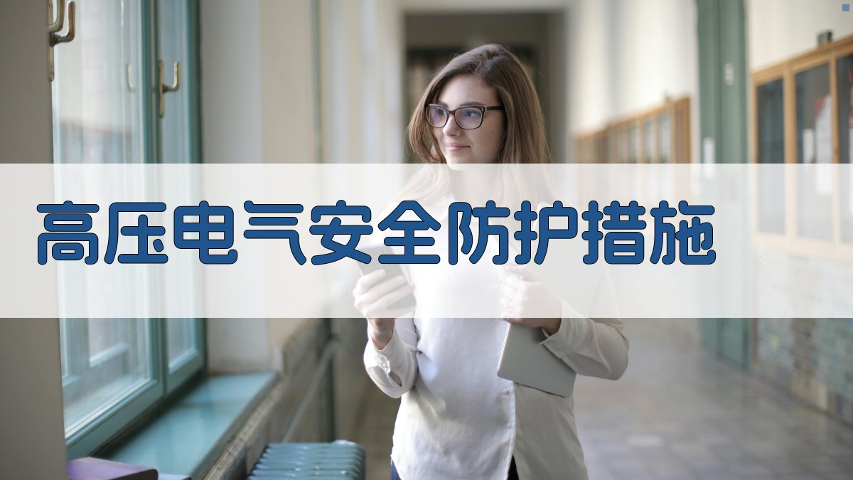 高压电气安全防护措施 图3