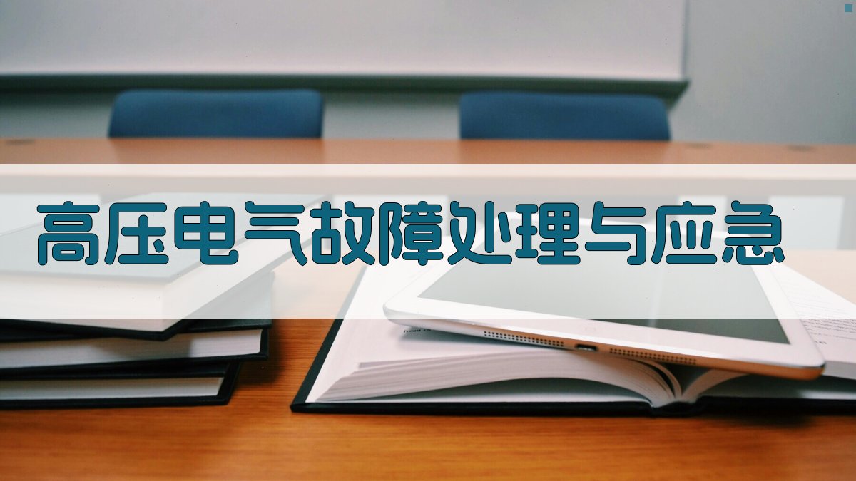 高压电气故障处理与应急 图2