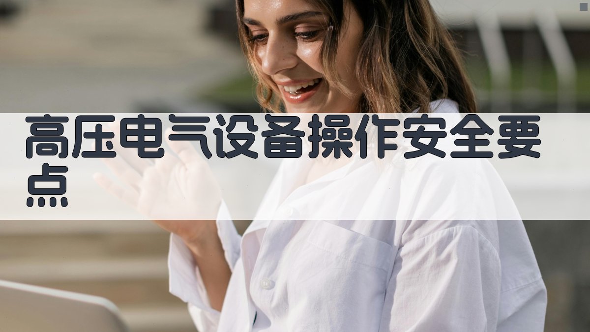 高压电工进阶实操技巧解析