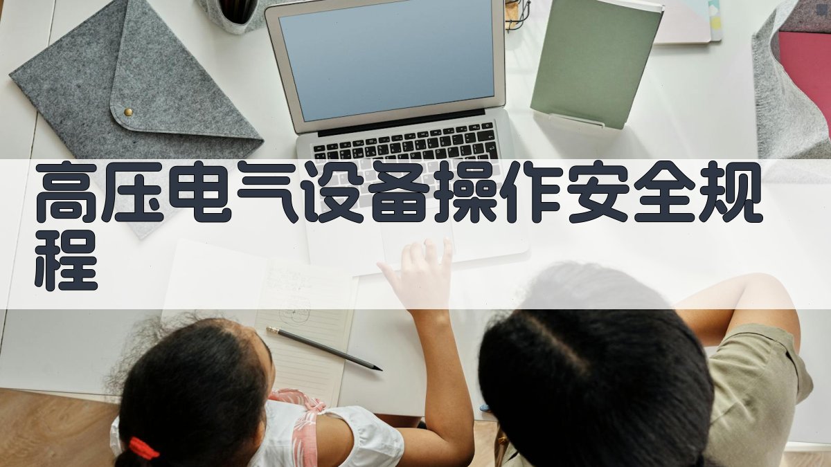 高压电气设备操作安全规程 图2