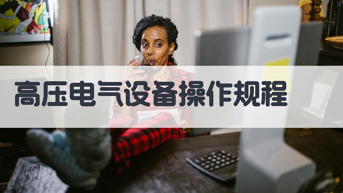 高压电气设备操作规程 图2