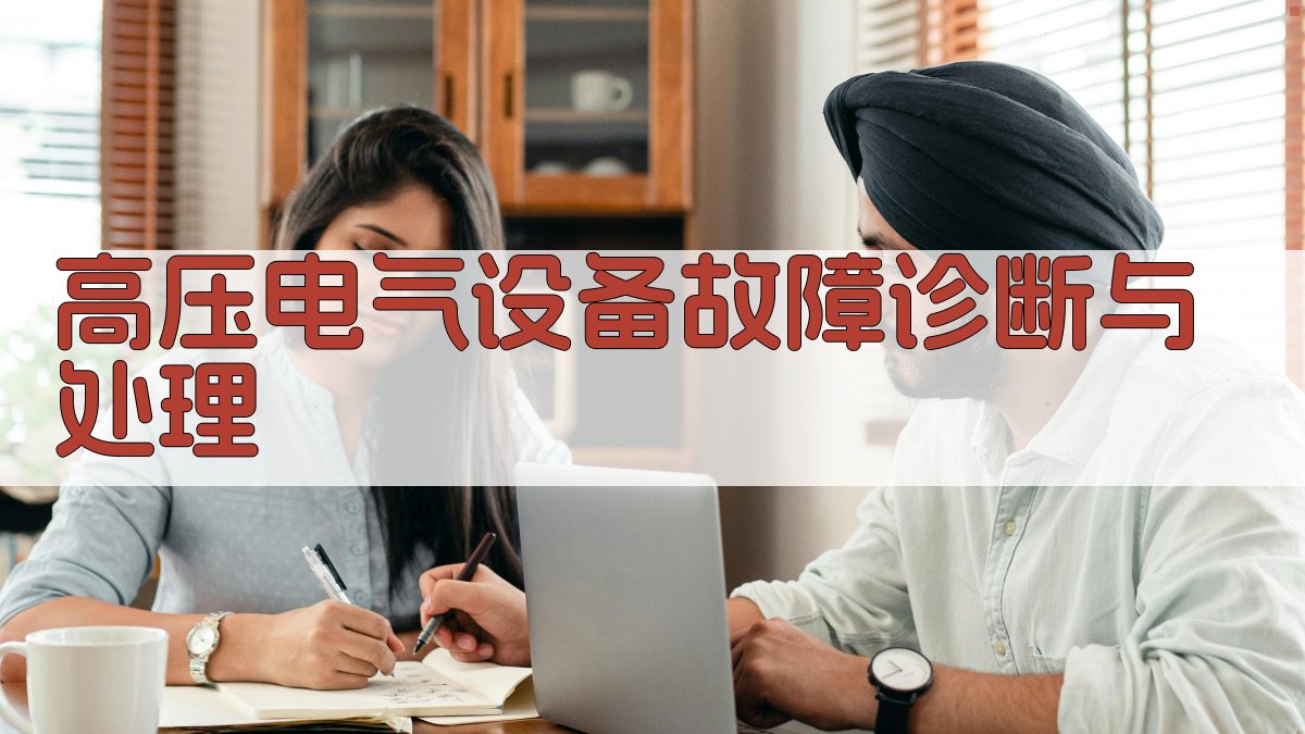 高压电工证培训核心知识点解析